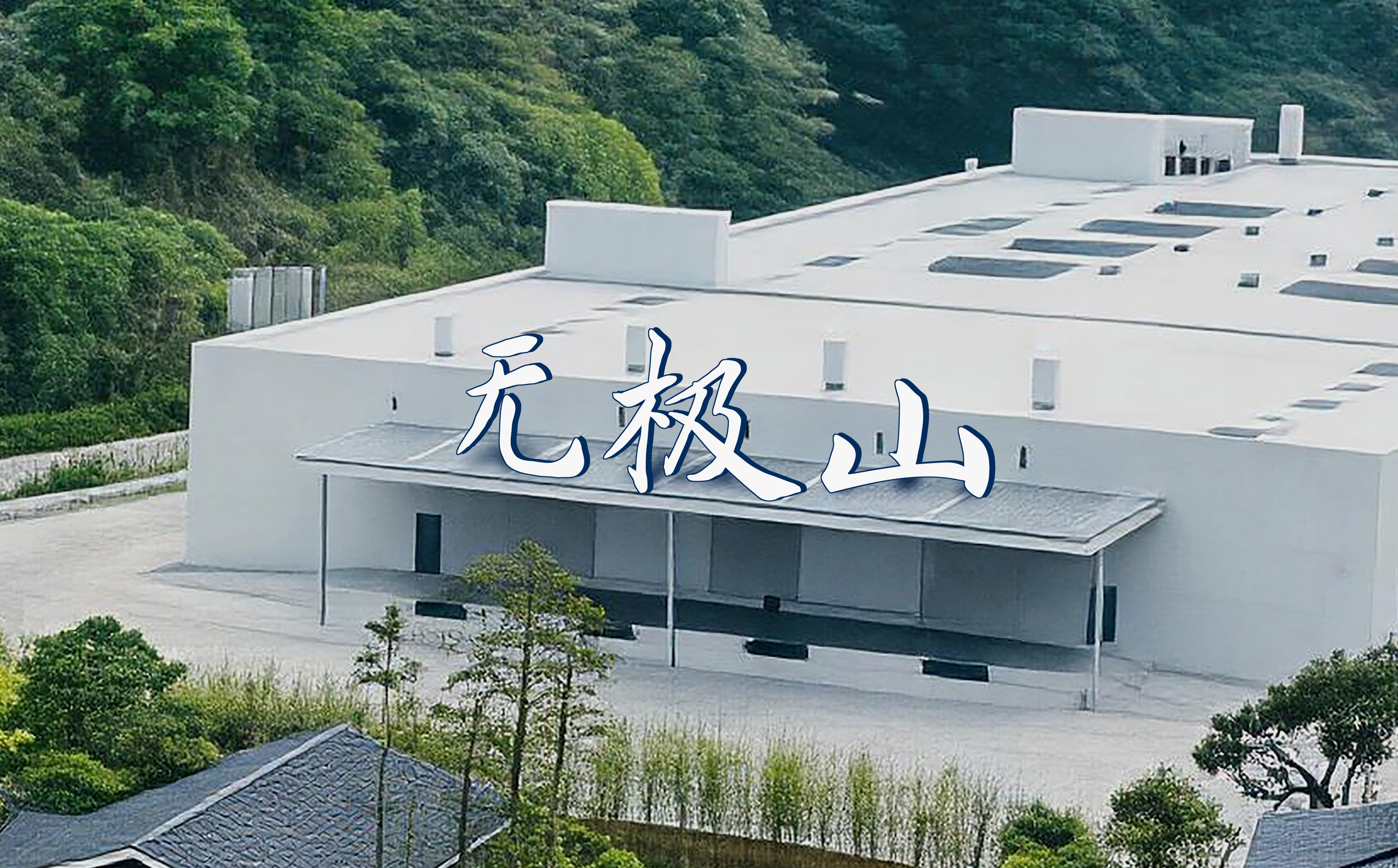 无极山水源保护区
