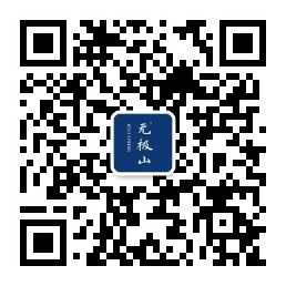 无极山公众号二维码